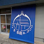 らぁ麺Labo 七施 - 