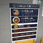 らぁ麺Labo 七施 - 