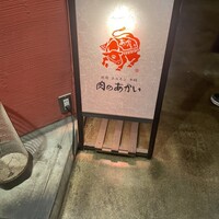 肉のあかい - 