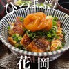 ひつまぶし 花岡