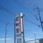 青竹手打ラーメン 日向屋 - 看板