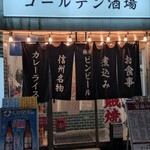 長野駅前 ゴールデン酒場 - 