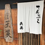 てんぷら天英 - 