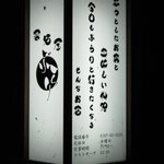 居酒屋ぶらり - 「今日もぶらりと行きたくなるそんなお店」らしい。