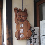 手打ち蕎麦 かね井 - もうちょっと待っててね　(2014/01)