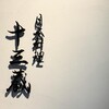 日本料理 十三蔵