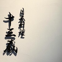 十三蔵 - 