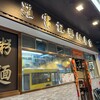 羅富記粥麺專家 徳輔道中店