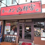 ラーメン 西輝家 - 