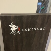 焼肉うしごろ 横浜店 - 