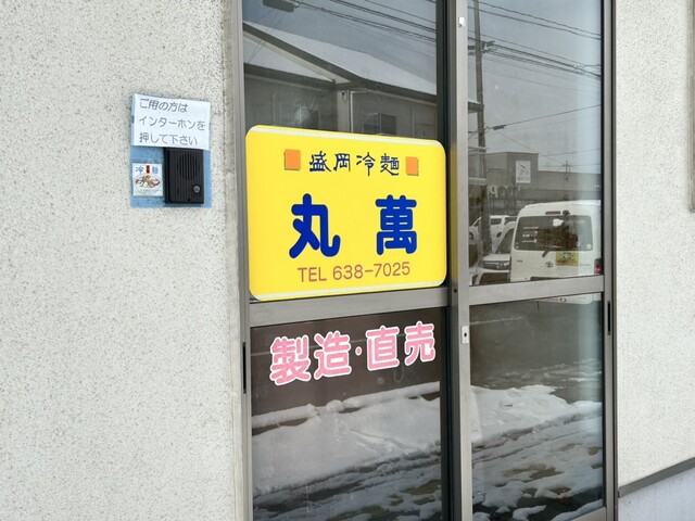 丸萬 - 岩手飯岡（その他）の写真