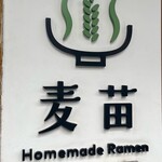 Homemade Ramen 麦苗 - 