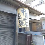 ほっこり中華そば もつけ - 