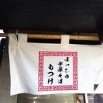 ほっこり中華そば もつけ - 