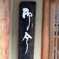 奈良 而今 - 
