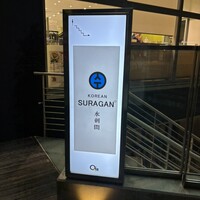 水剌間 恵比寿本店 - 