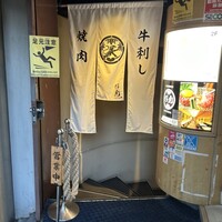 牛刺しと焼肉 仔虎 クリスロード店 - のれん