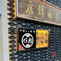 牛刺しと焼肉 仔虎 クリスロード店 - 初クリスロード店は阿部蒲の下