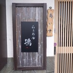 らぁめん鴇 - 外観