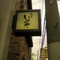 馳走いなせや - 