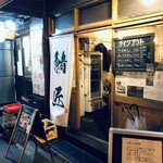 さばめしの鯖匠 - 