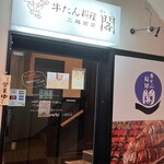 牛たん料理 閣 三越前店 - 