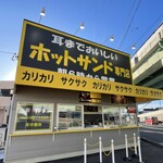 耳までおいしいホットサンド専門店 イエローサンド - 