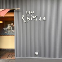 しら河 浄心本店 - 
