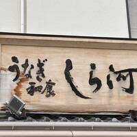 しら河 浄心本店 - 