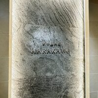 新中国料理HARAKAWA 北新地店 - 