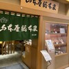 山本屋総本家 松坂屋店