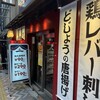 大衆スタンド 神田屋 京急川崎店