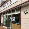 お菓子の店すがわら - 