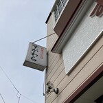 お菓子の店すがわら - 