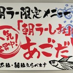 中華そば 太平楽 - 朝ラー限定メニュー