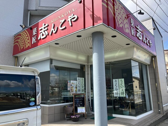 志んこや - 石越（和菓子）の写真