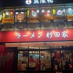 ラーメン 杉田家 - 