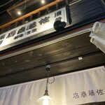 佐藤商店 - 