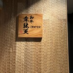 匠のお重 和牛 韋駄天 - 