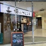 俺のフレンチ - 