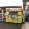 Ajiman Hompo - ”あじまん本舗 コメリ大曲店”の外観。