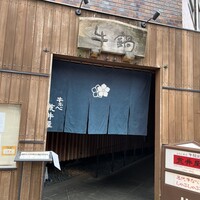 荒井屋 万國橋店 - 