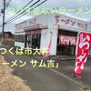 ラーメン　サム吉 - 外観♫