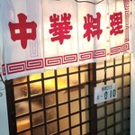 炒肴酒飯店 010 - 