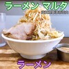 ラーメン マルタ