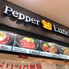 ペッパーランチ - 外観