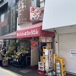 ぎょうざの店 ひょうたん - 