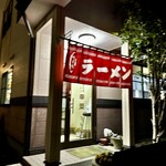 中華料理　幸莱 - 