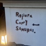 Rojiura Curry SAMURAI.  - ちょっくら読みにくいロ♪