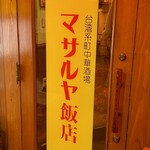 マサルヤ飯店 - 『台湾系町中華酒場』
            情報量沢山で…
            ((･д･`)ﾅﾝｶｱﾔｼｲﾅ
            と思いながらも吸い込まれてみる。
            